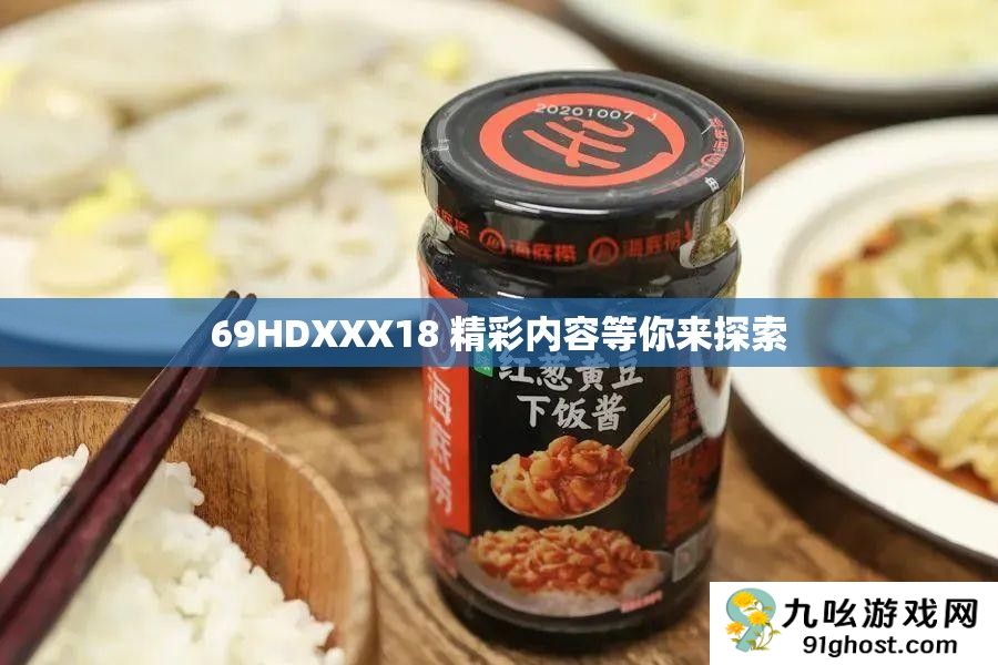 69HDXXX18 精彩内容等你来探索