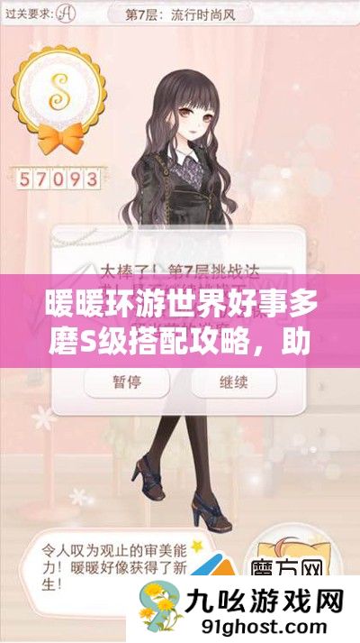 暖暖环游世界好事多磨S级搭配攻略
