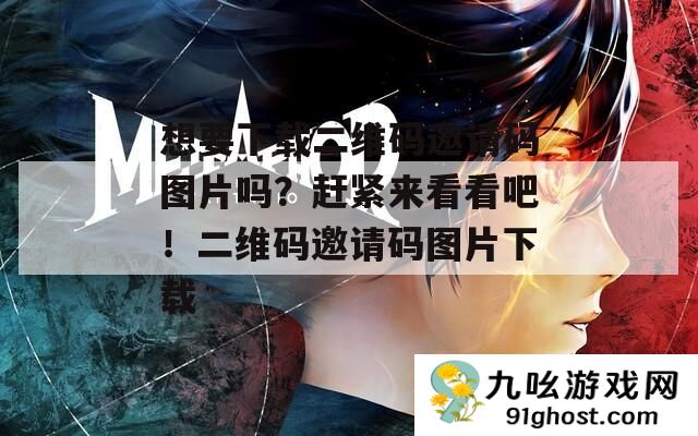 想要下载二维码邀请码图片吗