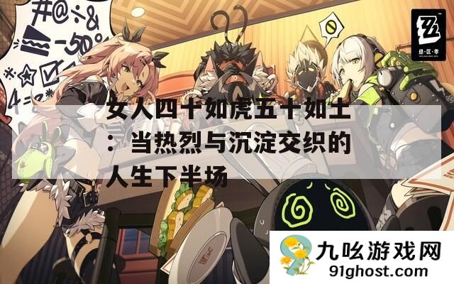 女人四十如虎五十如土