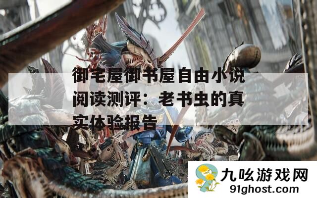 御宅屋御书屋自由小说阅读测评