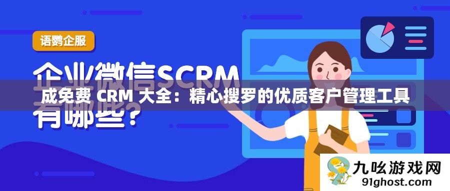 成免费 CRM 大全