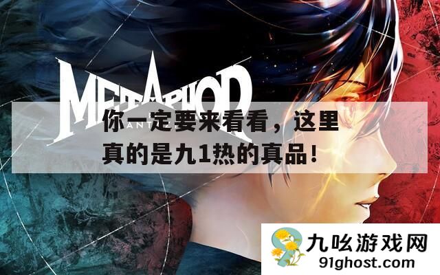 你一定要来看看