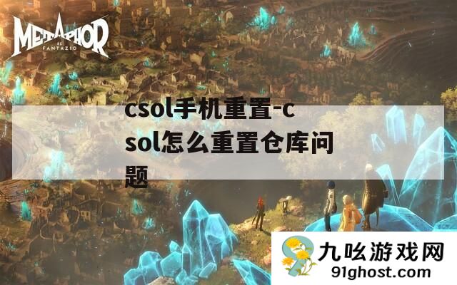 csol手机重置
