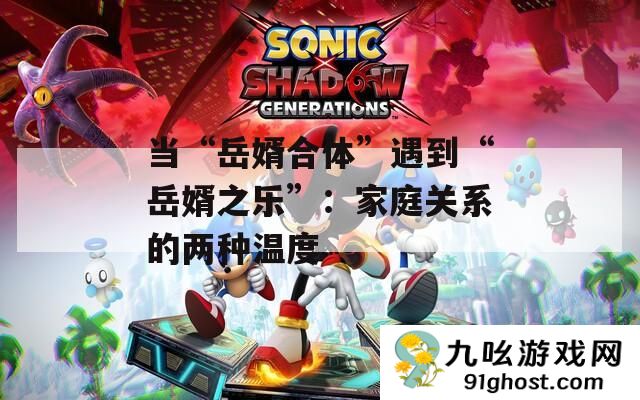 当“岳婿合体”遇到“岳婿之乐”