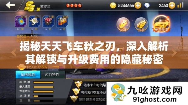 揭秘天天飞车秋之刃