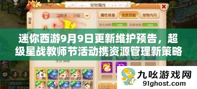 迷你西游9月9日更新维护预告