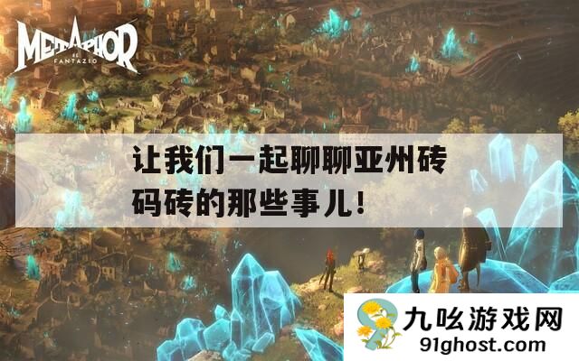 让我们一起聊聊亚州砖码砖的那些事儿