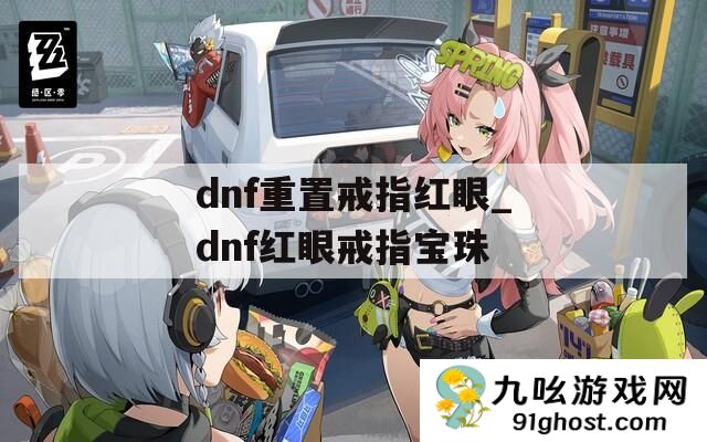 dnf重置戒指红眼_dnf红眼戒指宝珠