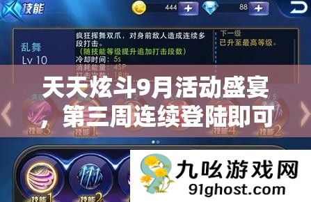天天炫斗9月活动盛宴