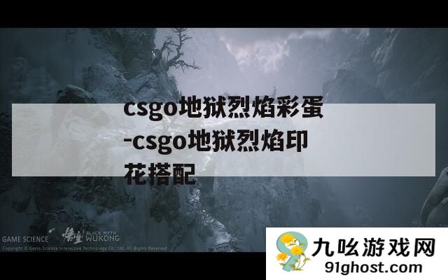 csgo地狱烈焰彩蛋