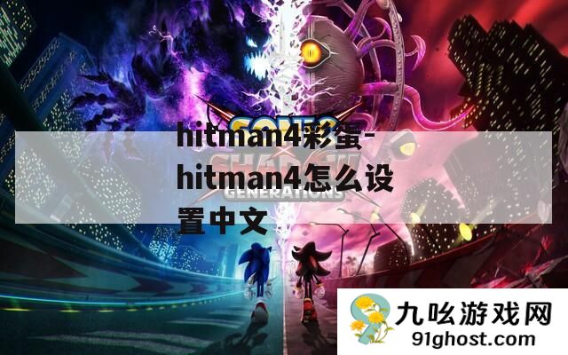 hitman4彩蛋