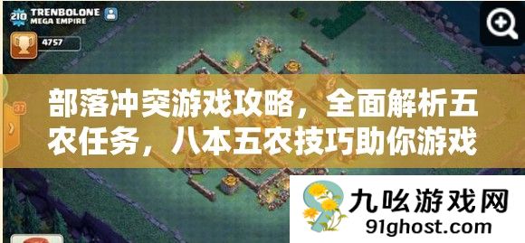 部落冲突游戏攻略