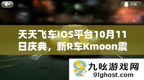 天天飞车IOS平台10月11日庆典