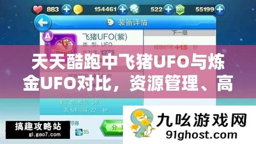 天天酷跑中飞猪UFO与炼金UFO对比