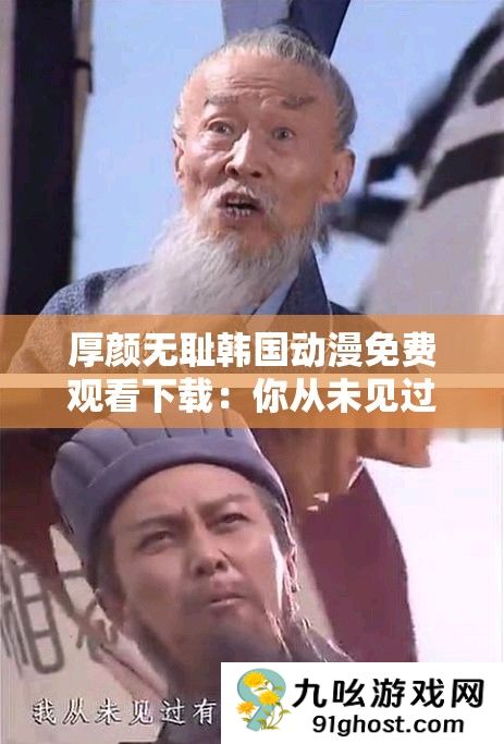 厚颜无耻韩国动漫免费观看下载
