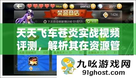 天天飞车苍炎实战视频评测