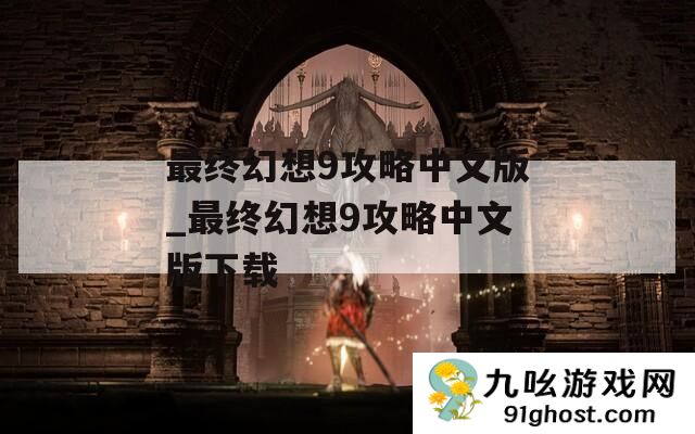 最终幻想9攻略中文版_最终幻想9攻略中文版下载
