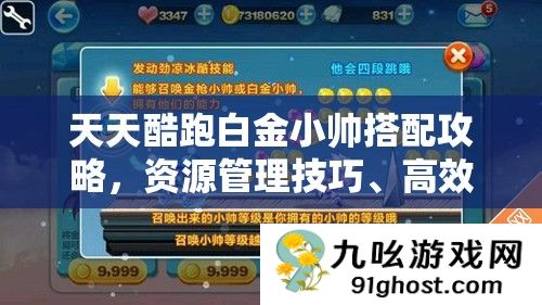 天天酷跑白金小帅搭配攻略