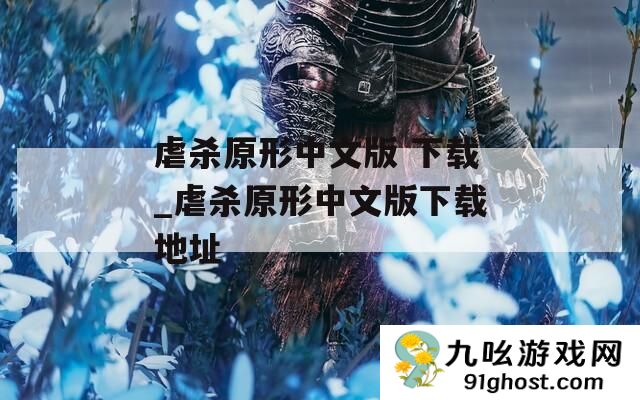 虐杀原形中文版 下载_虐杀原形中文版下载地址