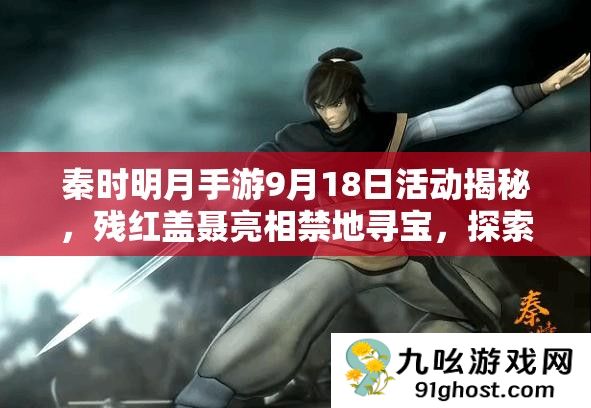 秦时明月手游9月18日活动揭秘