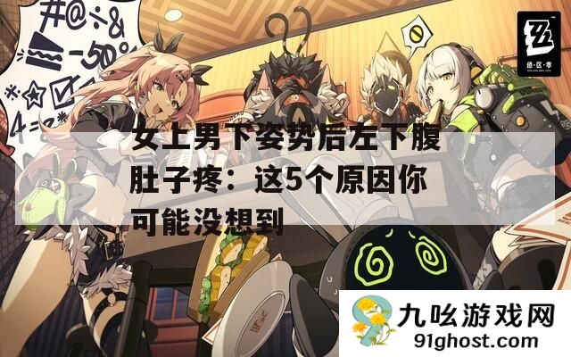 女上男下姿势后左下腹肚子疼