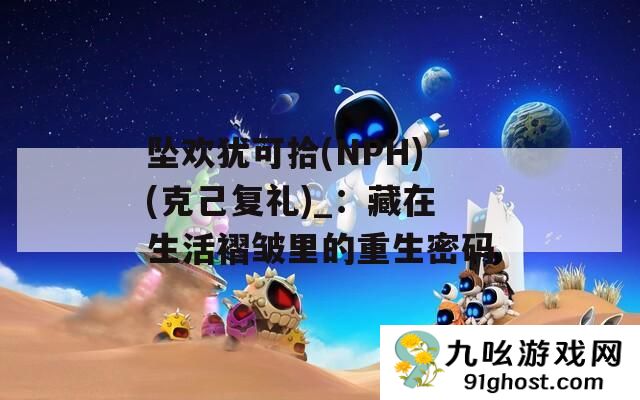 坠欢犹可拾(NPH)(克己复礼)_