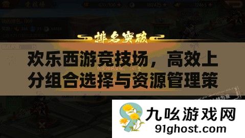欢乐西游竞技场