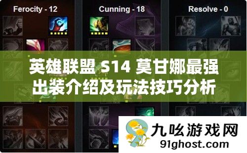 英雄联盟 S14 莫甘娜最强出装介绍及玩法技巧分析