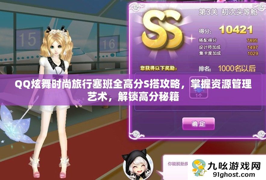 QQ炫舞时尚旅行塞班全高分S搭攻略
