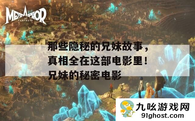 那些隐秘的兄妹故事