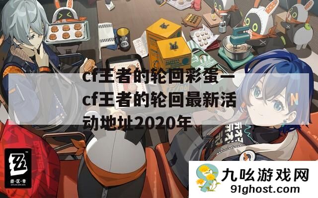 cf王者的轮回彩蛋—cf王者的轮回最新活动地址2020年