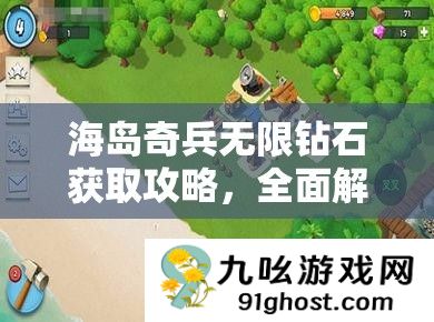 海岛奇兵无限钻石获取攻略