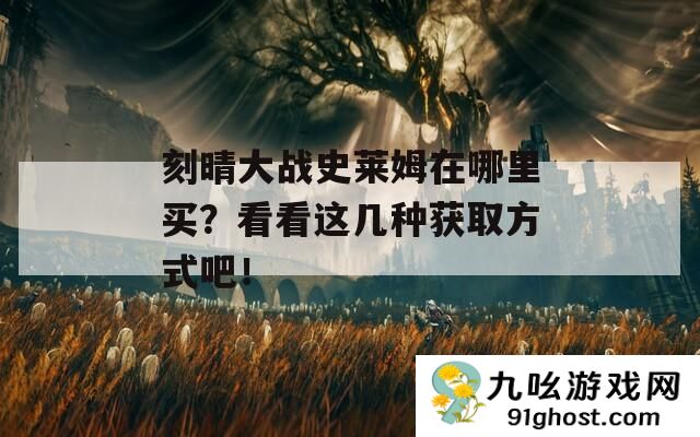 刻晴大战史莱姆在哪里买