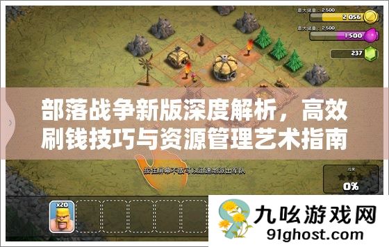部落战争新版深度解析