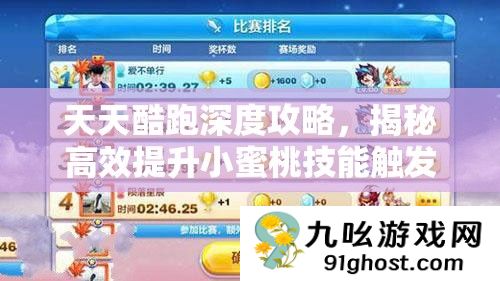 天天酷跑深度攻略