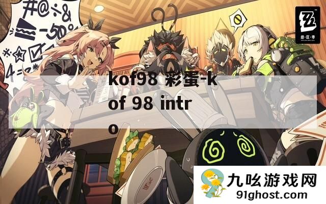 kof98 彩蛋