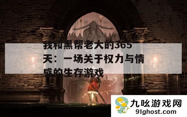 我和黑帮老大的365天