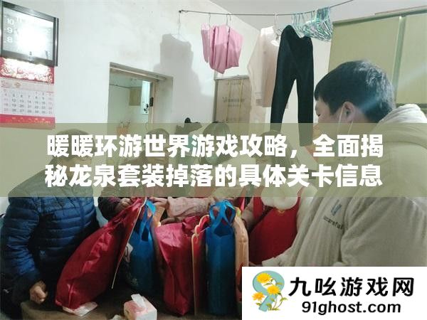 暖暖环游世界游戏攻略