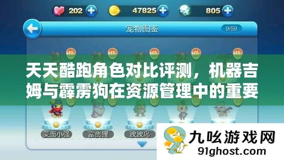 天天酷跑角色对比评测