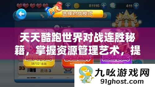 天天酷跑世界对战连胜秘籍