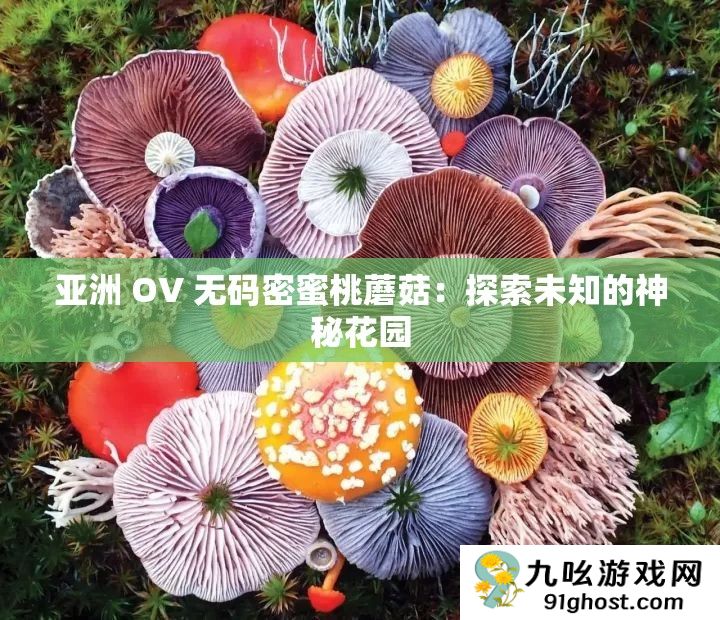 亚洲 OV 无码密蜜桃蘑菇