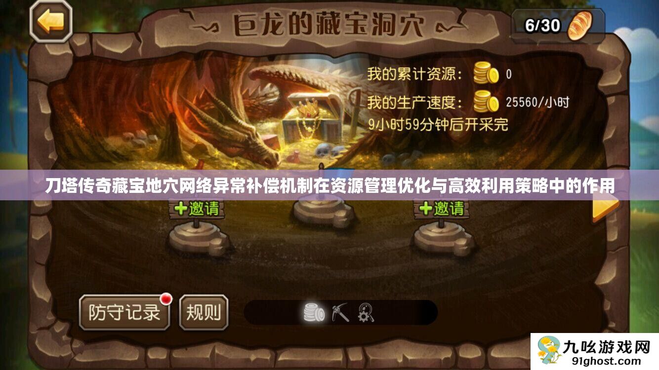 刀塔传奇藏宝地穴网络异常补偿机制在资源管理优化与高效利用策略中的作用