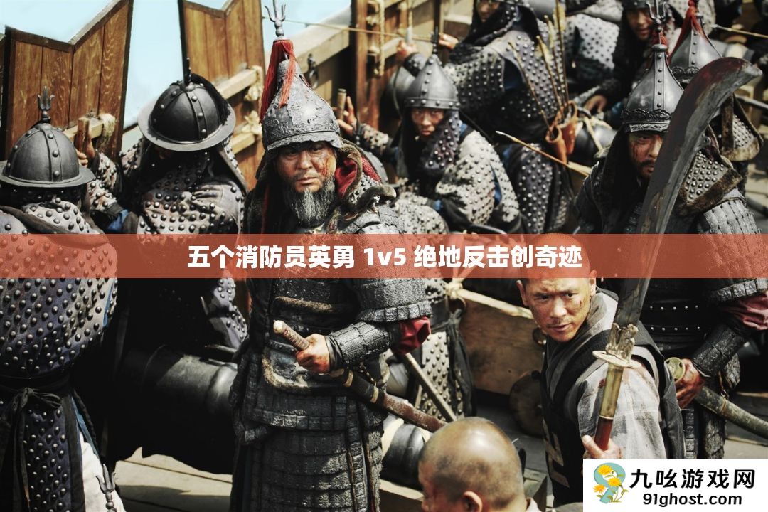 五个消防员英勇 1v5 绝地反击创奇迹