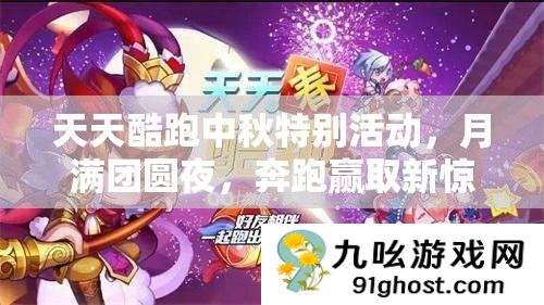天天酷跑中秋特别活动