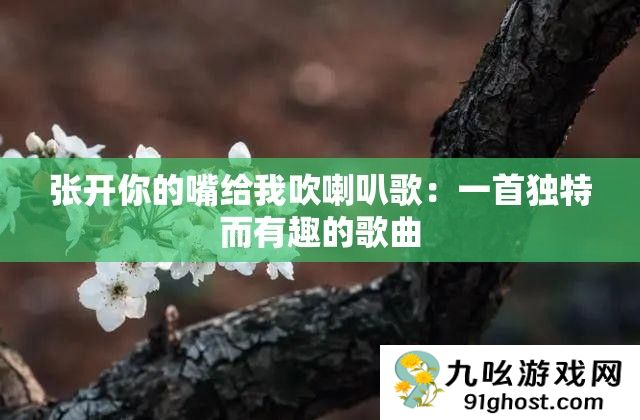 张开你的嘴给我吹喇叭歌