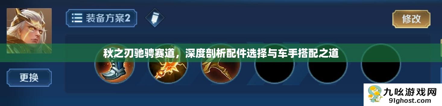 秋之刃驰骋赛道