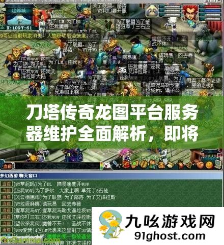 刀塔传奇龙图平台服务器维护全面解析