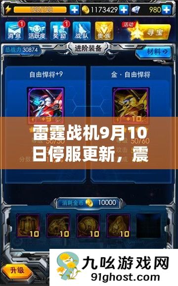 雷霆战机9月10日停服更新