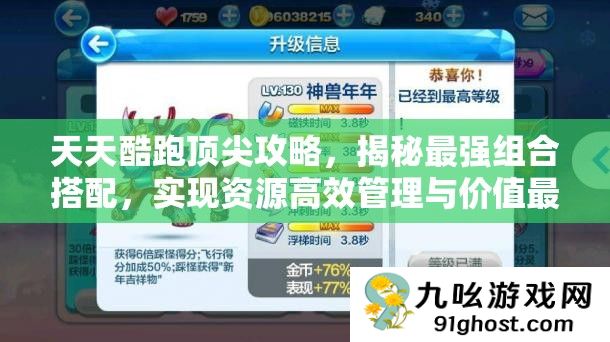 天天酷跑顶尖攻略